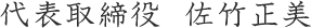 代表取締役　佐竹正美